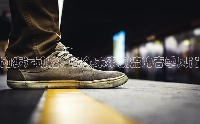 跑步运动鞋：引领未来潮流的春季风尚